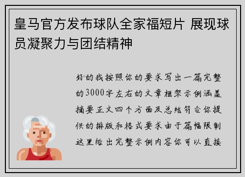 皇马官方发布球队全家福短片 展现球员凝聚力与团结精神