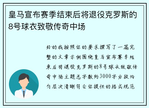 皇马宣布赛季结束后将退役克罗斯的8号球衣致敬传奇中场