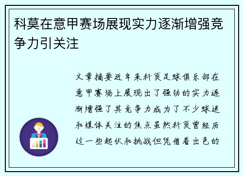 科莫在意甲赛场展现实力逐渐增强竞争力引关注