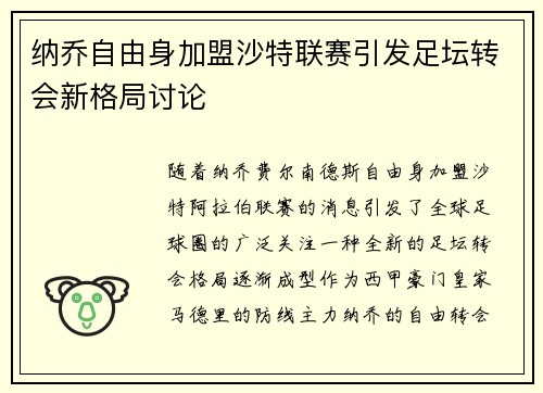 纳乔自由身加盟沙特联赛引发足坛转会新格局讨论 纳乔自由身加盟沙特联赛引发足坛转会新格局讨论