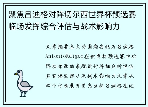 聚焦吕迪格对阵切尔西世界杯预选赛临场发挥综合评估与战术影响力