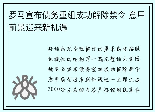 罗马宣布债务重组成功解除禁令 意甲前景迎来新机遇
