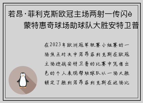 若昂·菲利克斯欧冠主场两射一传闪耀蒙特惠奇球场助球队大胜安特卫普