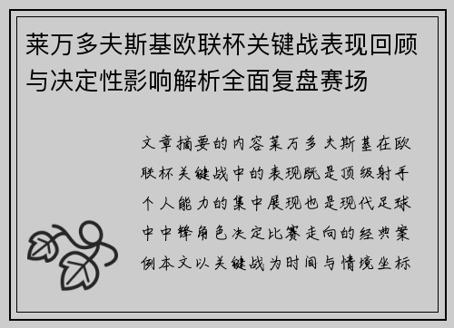 莱万多夫斯基欧联杯关键战表现回顾与决定性影响解析全面复盘赛场