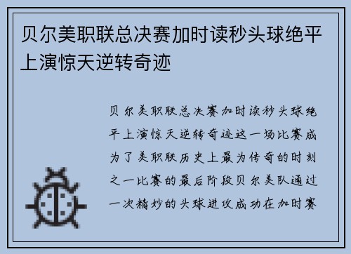 贝尔美职联总决赛加时读秒头球绝平上演惊天逆转奇迹