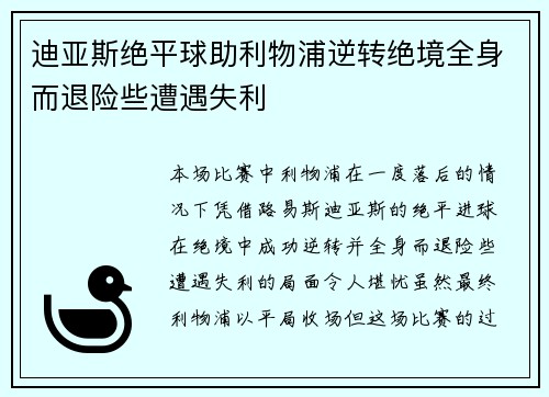 迪亚斯绝平球助利物浦逆转绝境全身而退险些遭遇失利 迪亚斯绝平球助利物浦逆转绝境全身而退险些遭遇失利