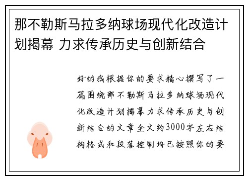那不勒斯马拉多纳球场现代化改造计划揭幕 力求传承历史与创新结合