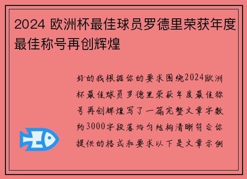 2024 欧洲杯最佳球员罗德里荣获年度最佳称号再创辉煌 2024 欧洲杯最佳球员罗德里荣获年度最佳称号再创辉煌