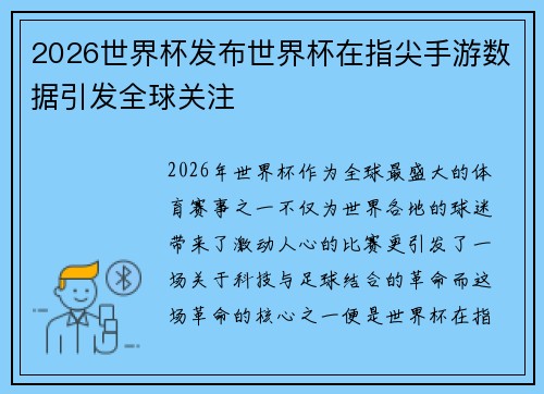 2026世界杯发布世界杯在指尖手游数据引发全球关注