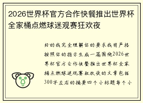 2026世界杯官方合作快餐推出世界杯全家桶点燃球迷观赛狂欢夜 2026世界杯官方合作快餐推出世界杯全家桶点燃球迷观赛狂欢夜