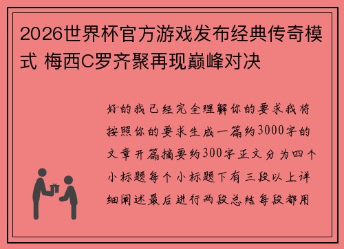 2026世界杯官方游戏发布经典传奇模式 梅西C罗齐聚再现巅峰对决 2026世界杯官方游戏发布经典传奇模式 梅西C罗齐聚再现巅峰对决