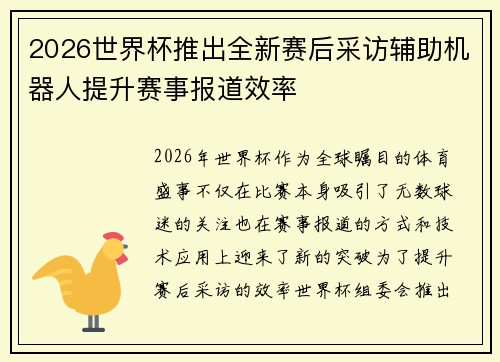 2026世界杯推出全新赛后采访辅助机器人提升赛事报道效率