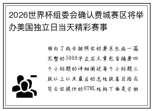 2026世界杯组委会确认费城赛区将举办美国独立日当天精彩赛事