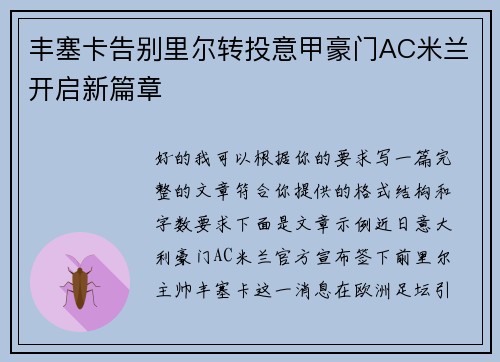 丰塞卡告别里尔转投意甲豪门AC米兰开启新篇章 丰塞卡告别里尔转投意甲豪门AC米兰开启新篇章