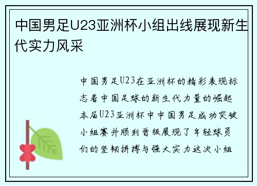 中国男足U23亚洲杯小组出线展现新生代实力风采 中国男足U23亚洲杯小组出线展现新生代实力风采