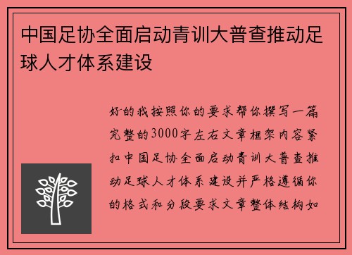 中国足协全面启动青训大普查推动足球人才体系建设 中国足协全面启动青训大普查推动足球人才体系建设