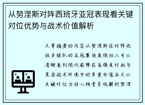 从努涅斯对阵西班牙亚冠表现看关键对位优势与战术价值解析