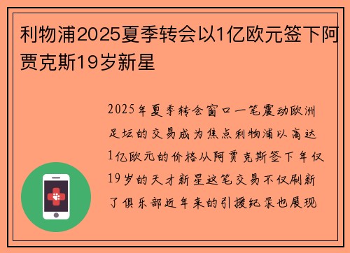 利物浦2025夏季转会以1亿欧元签下阿贾克斯19岁新星