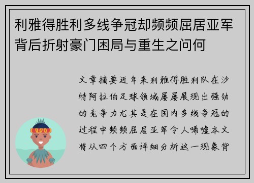 利雅得胜利多线争冠却频频屈居亚军背后折射豪门困局与重生之问何