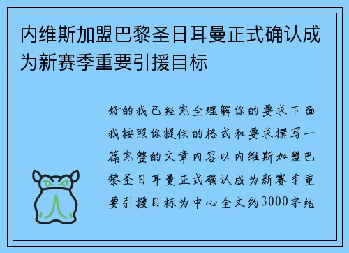 内维斯加盟巴黎圣日耳曼正式确认成为新赛季重要引援目标