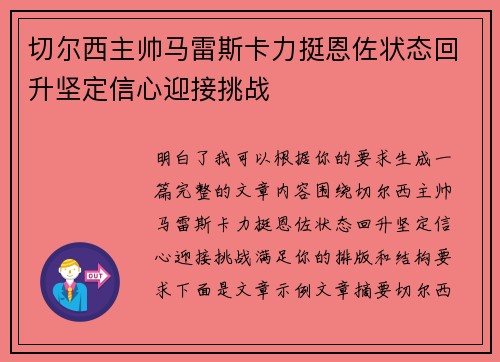 切尔西主帅马雷斯卡力挺恩佐状态回升坚定信心迎接挑战