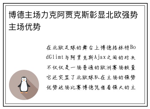 博德主场力克阿贾克斯彰显北欧强势主场优势