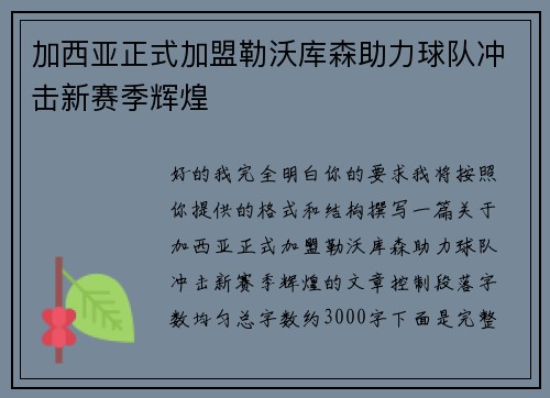 加西亚正式加盟勒沃库森助力球队冲击新赛季辉煌