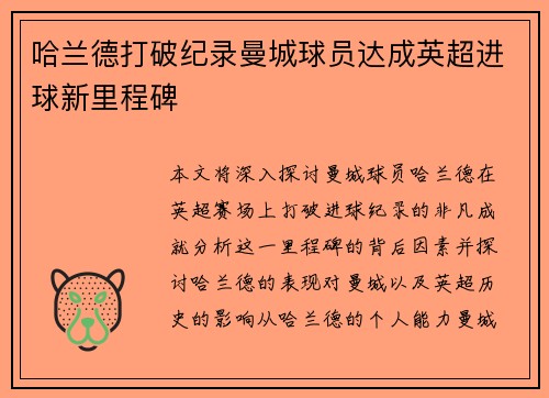 哈兰德打破纪录曼城球员达成英超进球新里程碑