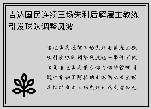 吉达国民连续三场失利后解雇主教练引发球队调整风波