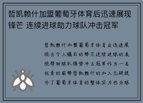 哲凯赖什加盟葡萄牙体育后迅速展现锋芒 连续进球助力球队冲击冠军