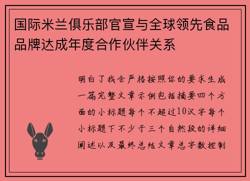 国际米兰俱乐部官宣与全球领先食品品牌达成年度合作伙伴关系 国际米兰俱乐部官宣与全球领先食品品牌达成年度合作伙伴关系