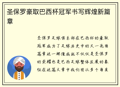 圣保罗豪取巴西杯冠军书写辉煌新篇章
