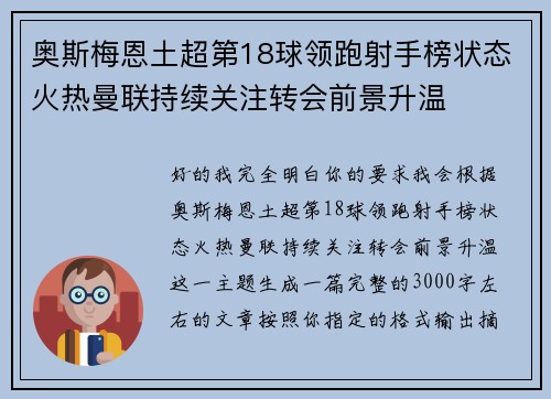 奥斯梅恩土超第18球领跑射手榜状态火热曼联持续关注转会前景升温