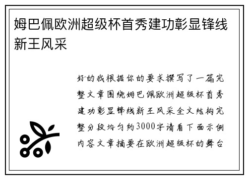 姆巴佩欧洲超级杯首秀建功彰显锋线新王风采 姆巴佩欧洲超级杯首秀建功彰显锋线新王风采