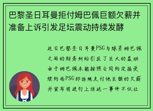 巴黎圣日耳曼拒付姆巴佩巨额欠薪并准备上诉引发足坛震动持续发酵