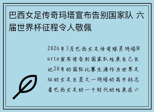 巴西女足传奇玛塔宣布告别国家队 六届世界杯征程令人敬佩 巴西女足传奇玛塔宣布告别国家队 六届世界杯征程令人敬佩