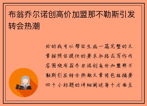 布翁乔尔诺创高价加盟那不勒斯引发转会热潮