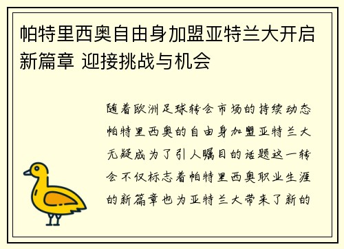 帕特里西奥自由身加盟亚特兰大开启新篇章 迎接挑战与机会