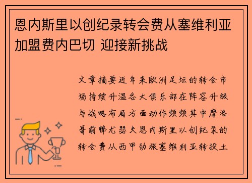 恩内斯里以创纪录转会费从塞维利亚加盟费内巴切 迎接新挑战