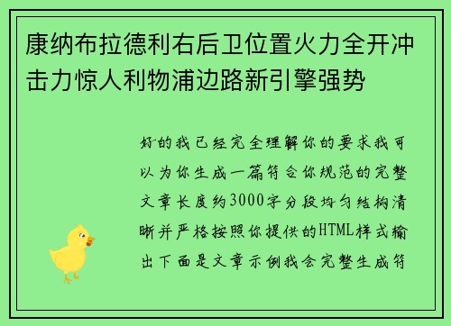 康纳布拉德利右后卫位置火力全开冲击力惊人利物浦边路新引擎强势 康纳布拉德利右后卫位置火力全开冲击力惊人利物浦边路新引擎强势