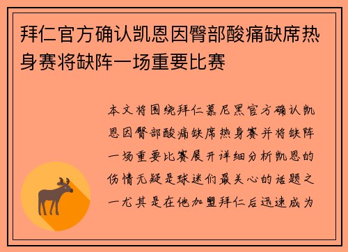 拜仁官方确认凯恩因臀部酸痛缺席热身赛将缺阵一场重要比赛