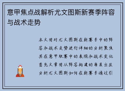 意甲焦点战解析尤文图斯新赛季阵容与战术走势 意甲焦点战解析尤文图斯新赛季阵容与战术走势