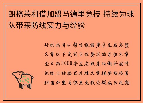 朗格莱租借加盟马德里竞技 持续为球队带来防线实力与经验 朗格莱租借加盟马德里竞技 持续为球队带来防线实力与经验