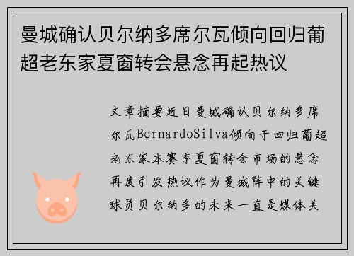 曼城确认贝尔纳多席尔瓦倾向回归葡超老东家夏窗转会悬念再起热议 曼城确认贝尔纳多席尔瓦倾向回归葡超老东家夏窗转会悬念再起热议