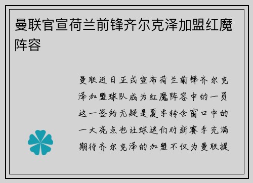 曼联官宣荷兰前锋齐尔克泽加盟红魔阵容