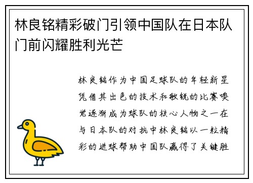 林良铭精彩破门引领中国队在日本队门前闪耀胜利光芒 林良铭精彩破门引领中国队在日本队门前闪耀胜利光芒