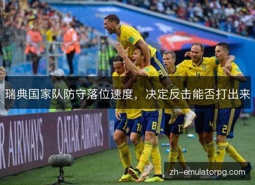 瑞典国家队防守落位速度，决定反击能否打出来