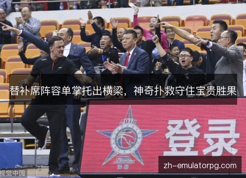 替补席阵容单掌托出横梁,神奇扑救守住宝贵胜果 替补席阵容单掌托出横梁,神奇扑救守住宝贵胜果